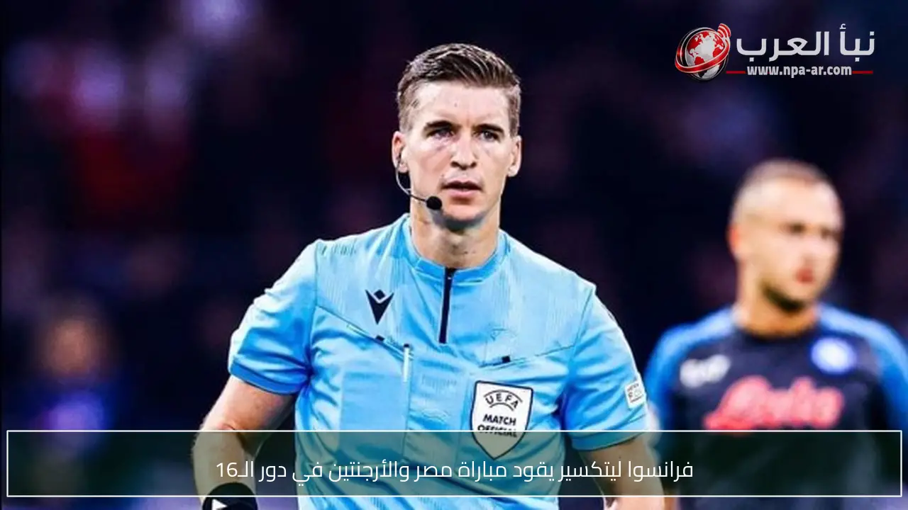 فرانسوا ليتكسير يقود مباراة مصر والأرجنتين في دور الـ16