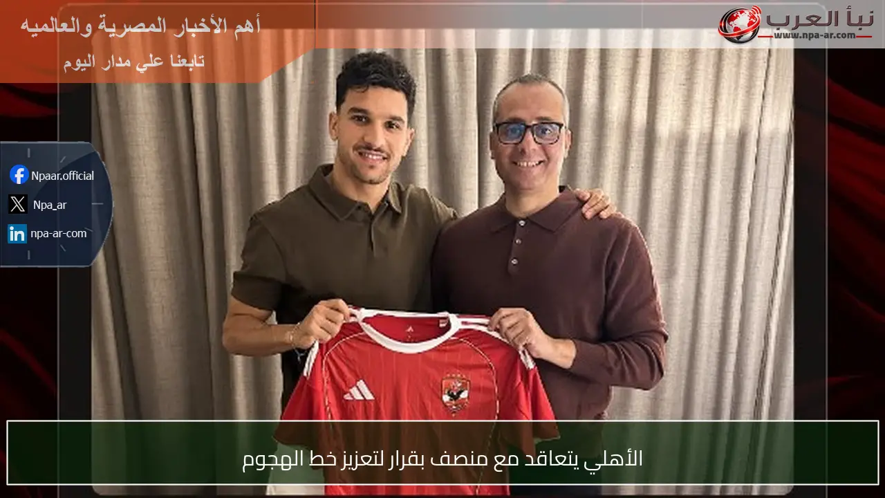 الأهلي يتعاقد مع منصف بقرار لتعزيز خط الهجوم