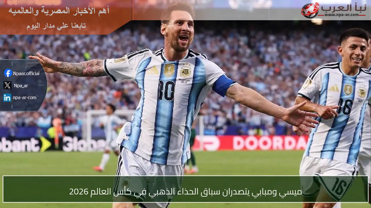 ميسي ومبابي يتصدران سباق الحذاء الذهبي في كأس العالم 2026