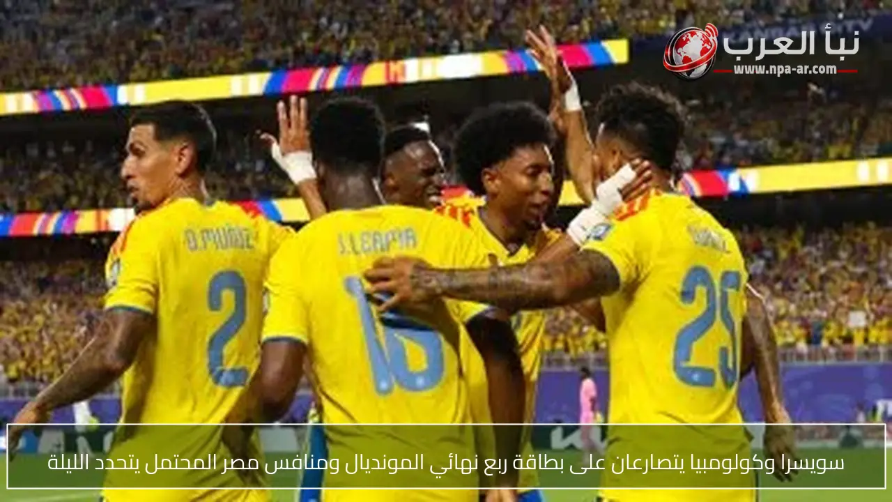 سويسرا وكولومبيا يتصارعان على بطاقة ربع نهائي المونديال ومنافس مصر المحتمل يتحدد الليلة