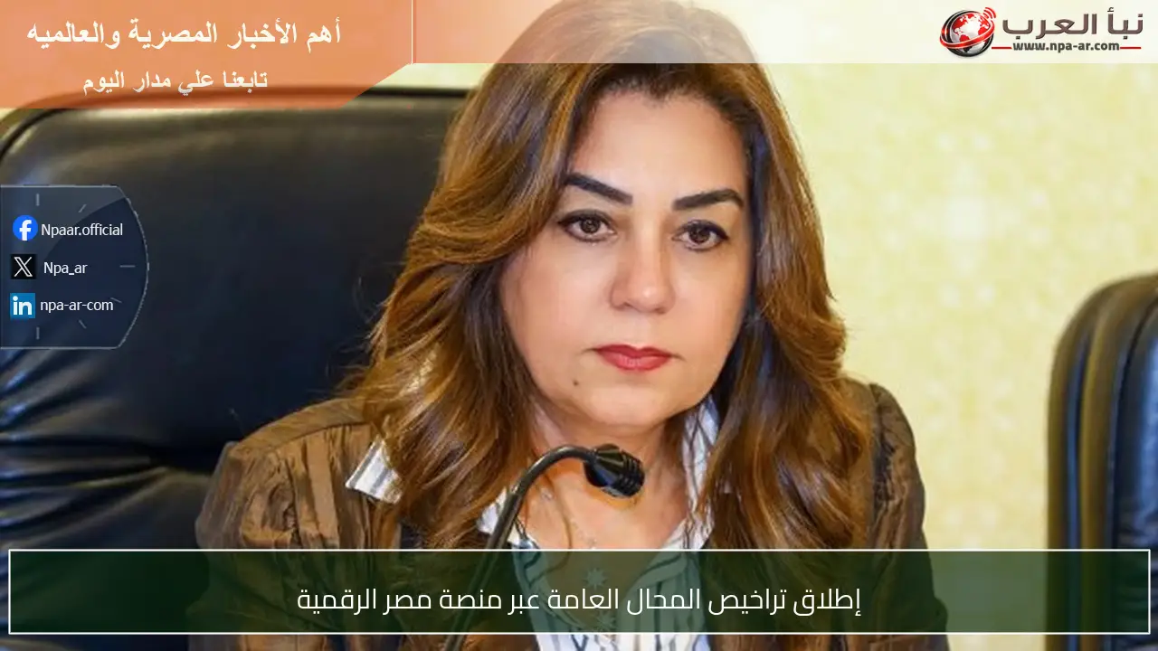 إطلاق تراخيص المحال العامة عبر منصة مصر الرقمية