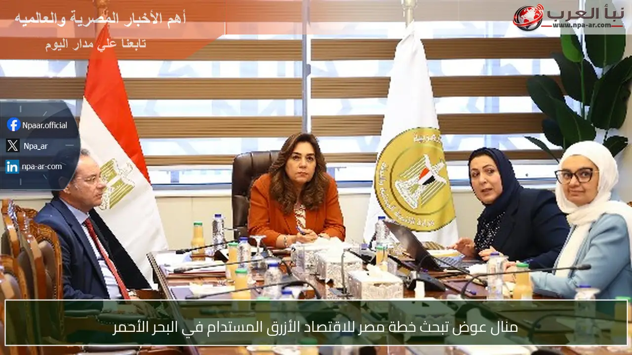 منال عوض تبحث خطة مصر للاقتصاد الأزرق المستدام في البحر الأحمر