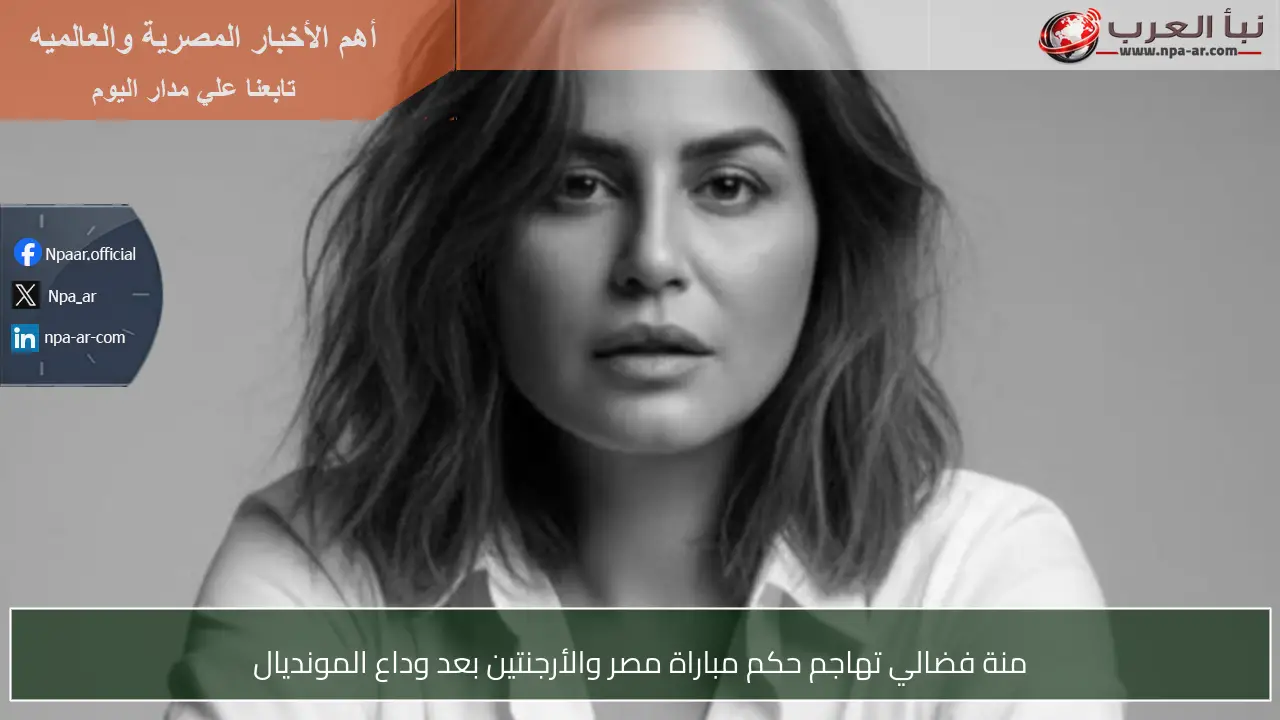 منة فضالي تهاجم حكم مباراة مصر والأرجنتين بعد وداع المونديال
