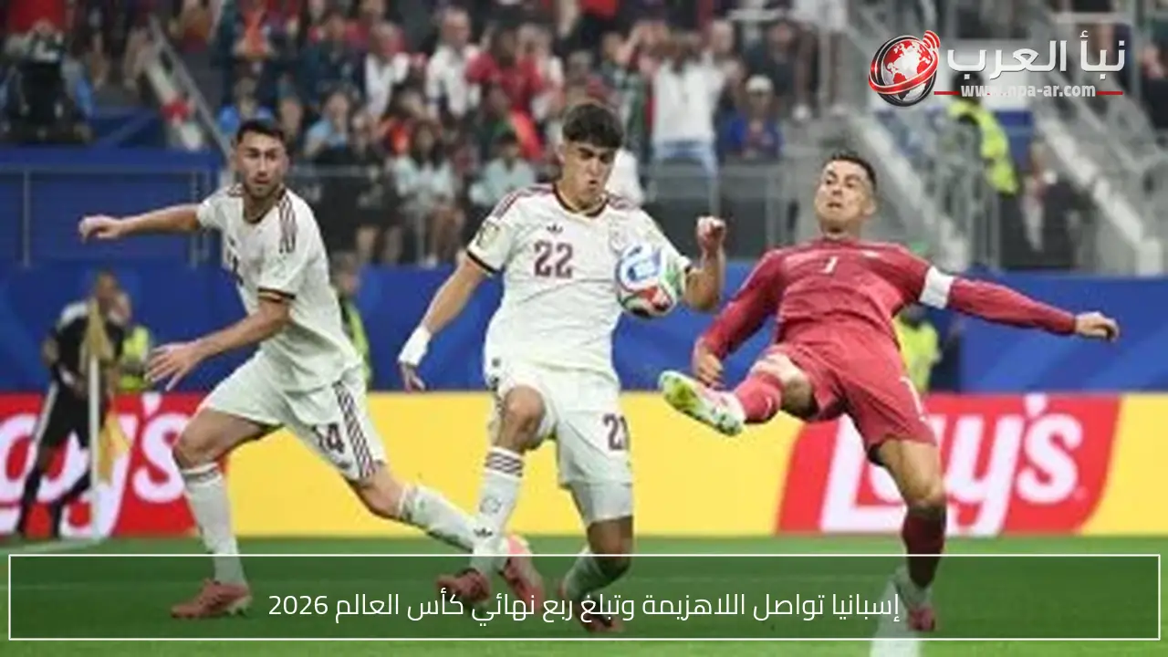 إسبانيا تواصل اللاهزيمة وتبلغ ربع نهائي كأس العالم 2026