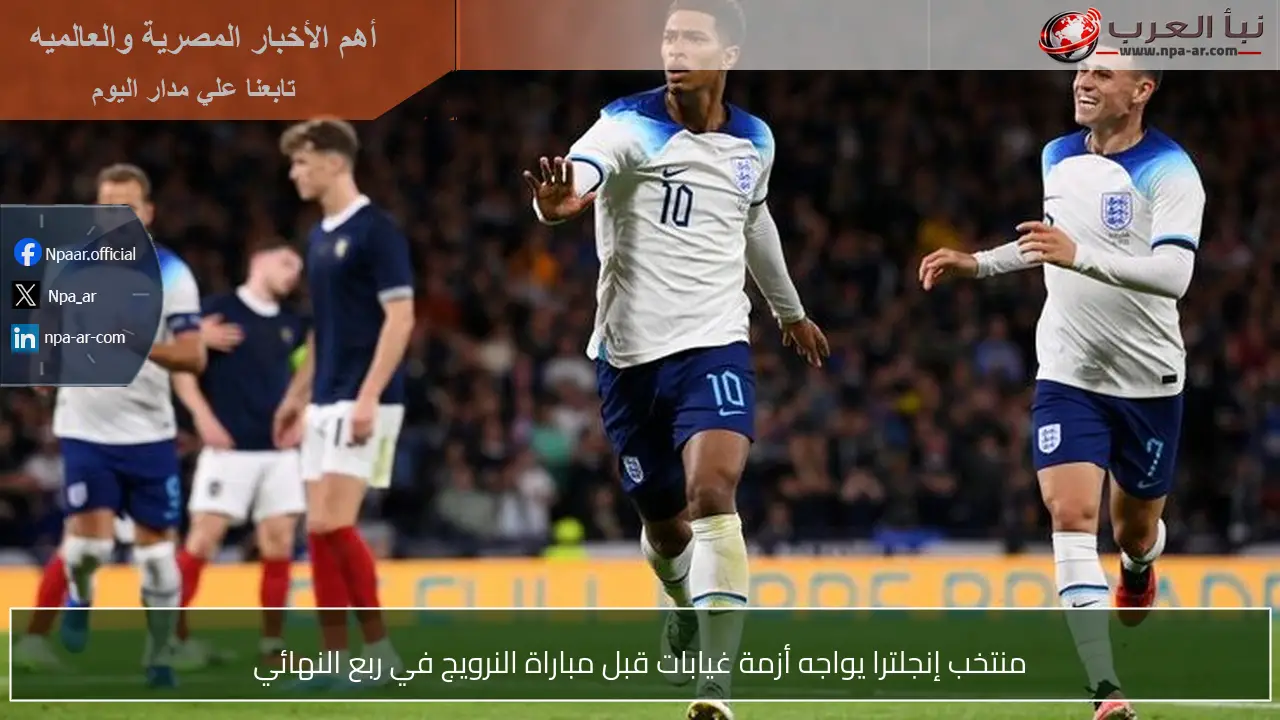 منتخب إنجلترا يواجه أزمة غيابات قبل مباراة النرويج في ربع النهائي