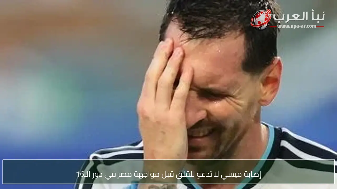 إصابة ميسي لا تدعو للقلق قبل مواجهة مصر في دور الـ16