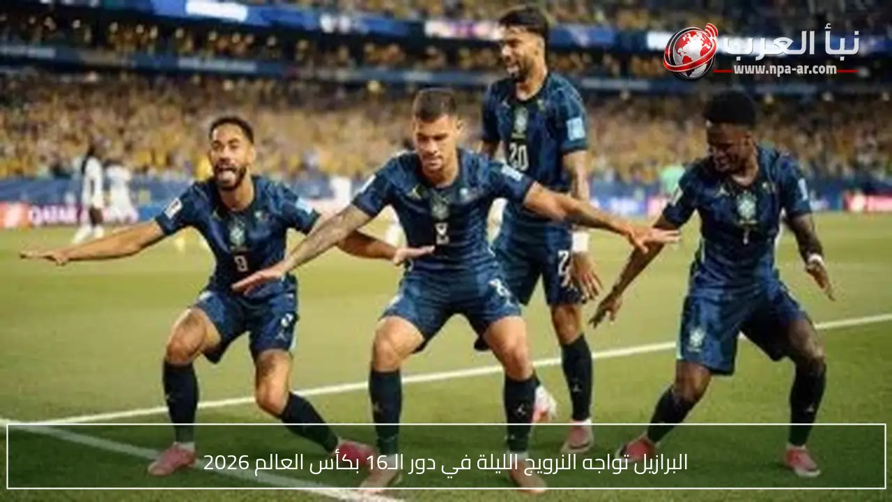البرازيل تواجه النرويج الليلة في دور الـ16 بكأس العالم 2026