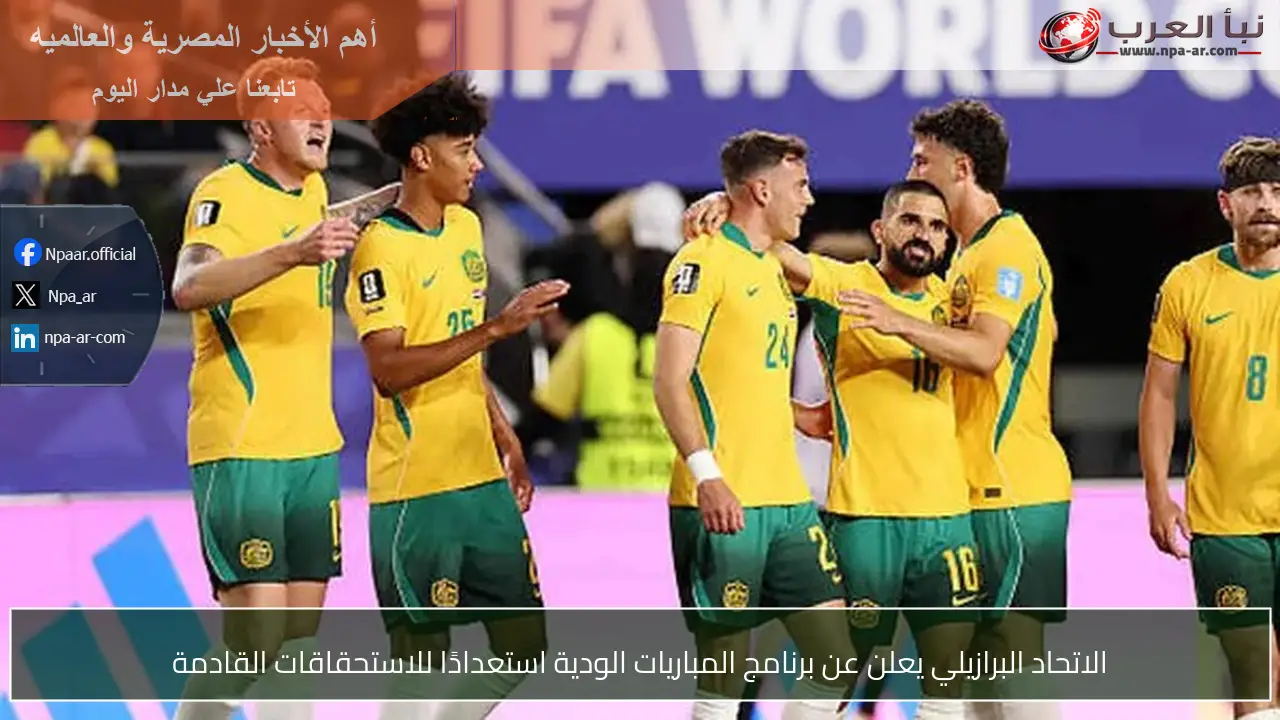 الاتحاد البرازيلي يعلن عن برنامج المباريات الودية استعدادًا للاستحقاقات القادمة