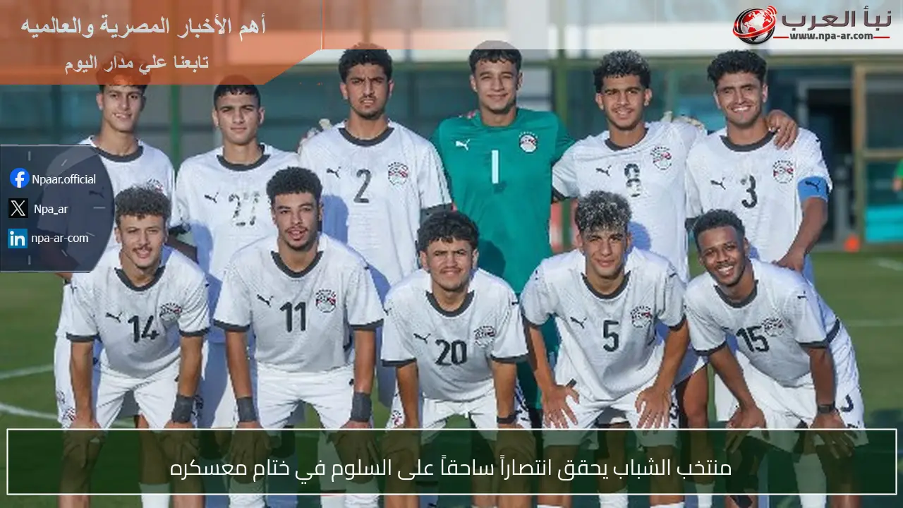 منتخب الشباب يحقق انتصاراً ساحقاً على السلوم في ختام معسكره