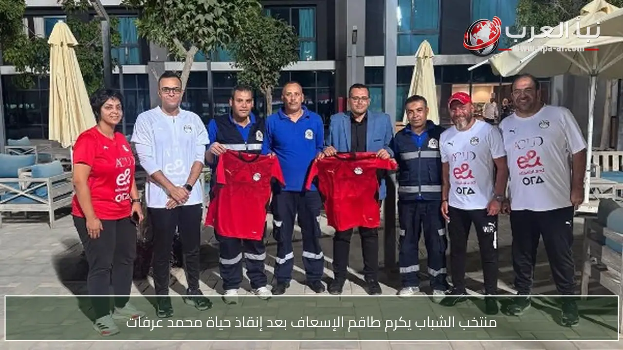 منتخب الشباب يكرم طاقم الإسعاف بعد إنقاذ حياة محمد عرفات