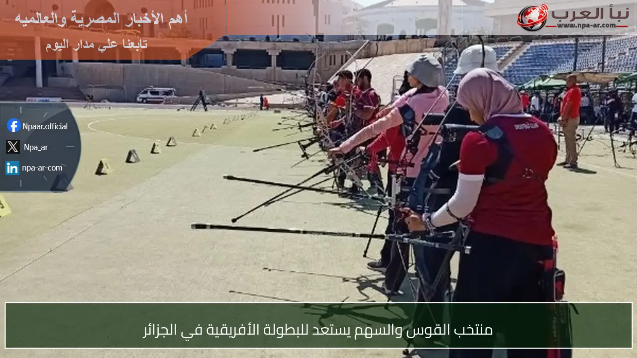 منتخب القوس والسهم يستعد للبطولة الأفريقية في الجزائر