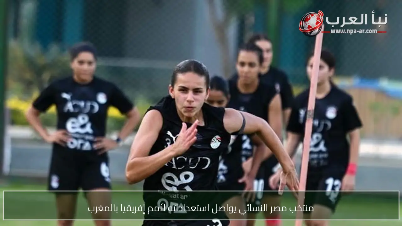منتخب مصر النسائي يواصل استعداداته لأمم إفريقيا بالمغرب
