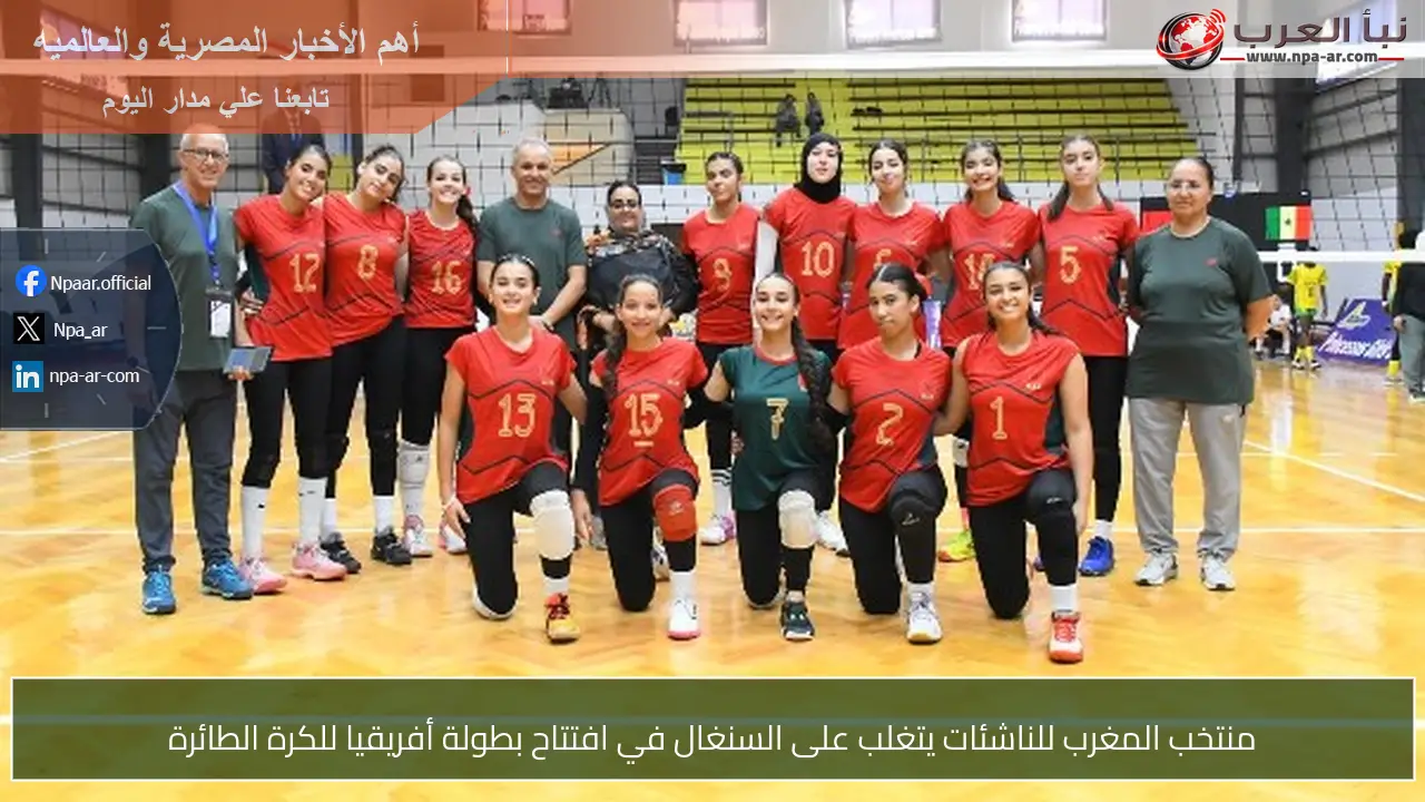 منتخب المغرب للناشئات يتغلب على السنغال في افتتاح بطولة أفريقيا للكرة الطائرة
