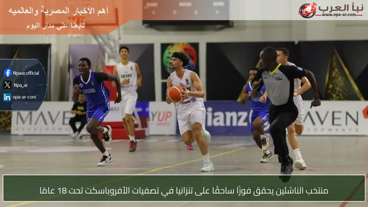 منتخب الناشئين يحقق فوزًا ساحقًا على تنزانيا في تصفيات الأفروباسكت تحت 18 عامًا
