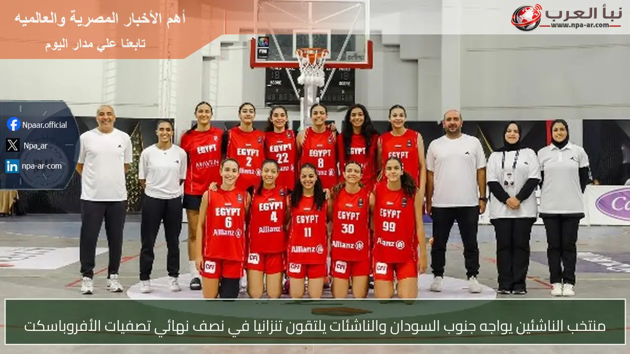 منتخب الناشئين يواجه جنوب السودان والناشئات يلتقون تنزانيا في نصف نهائي تصفيات الأفروباسكت