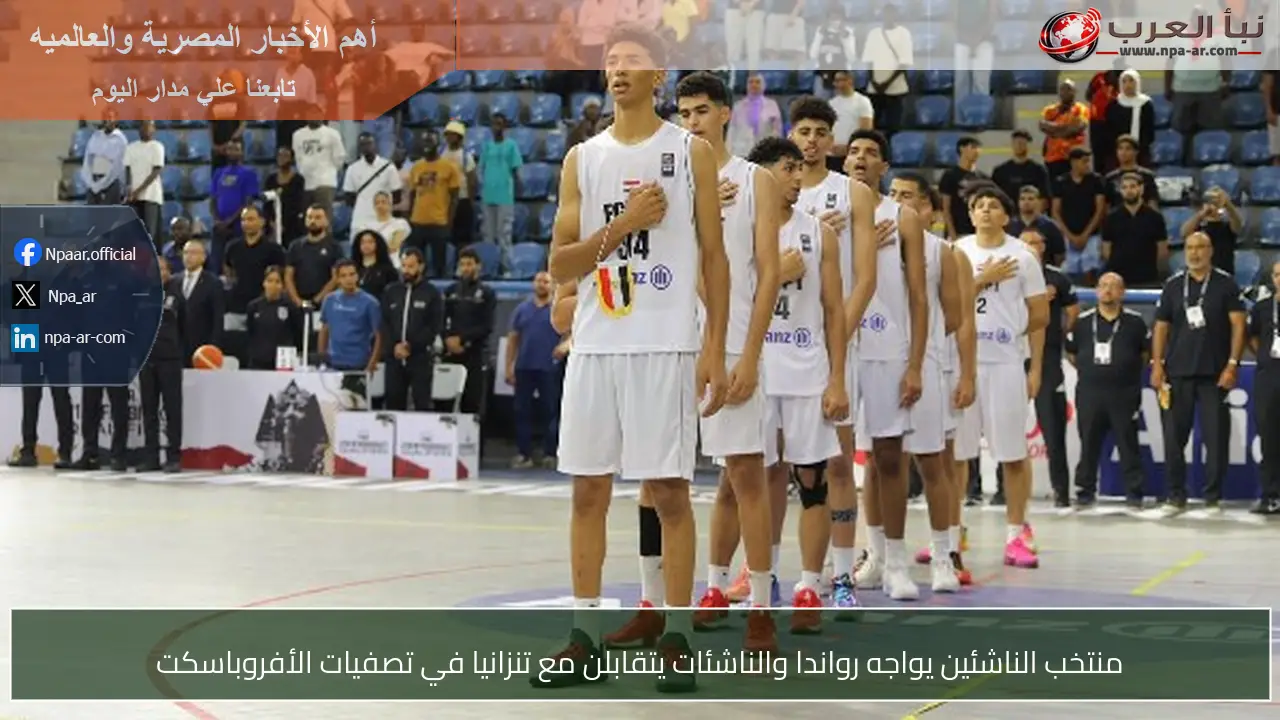منتخب الناشئين يواجه رواندا والناشئات يتقابلن مع تنزانيا في تصفيات الأفروباسكت
