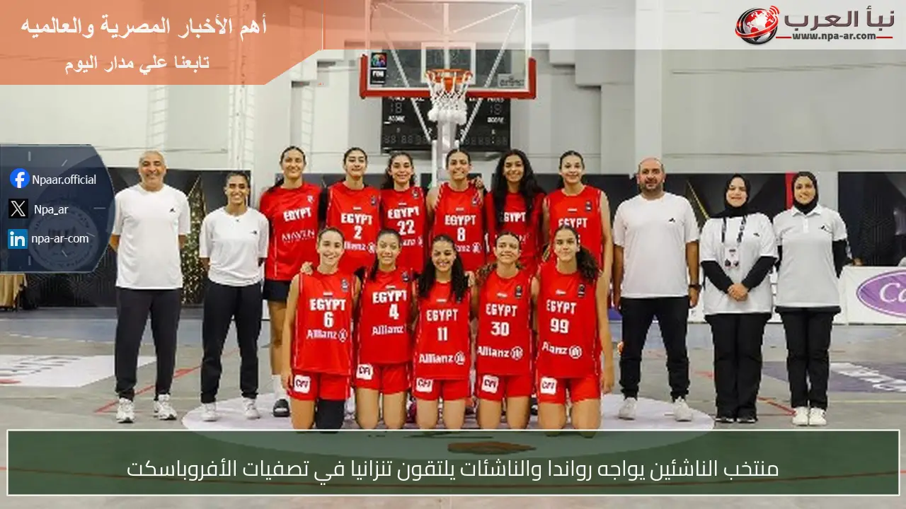 منتخب الناشئين يواجه رواندا والناشئات يلتقون تنزانيا في تصفيات الأفروباسكت