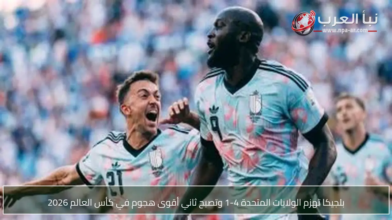 بلجيكا تهزم الولايات المتحدة 4-1 وتصبح ثاني أقوى هجوم في كأس العالم 2026