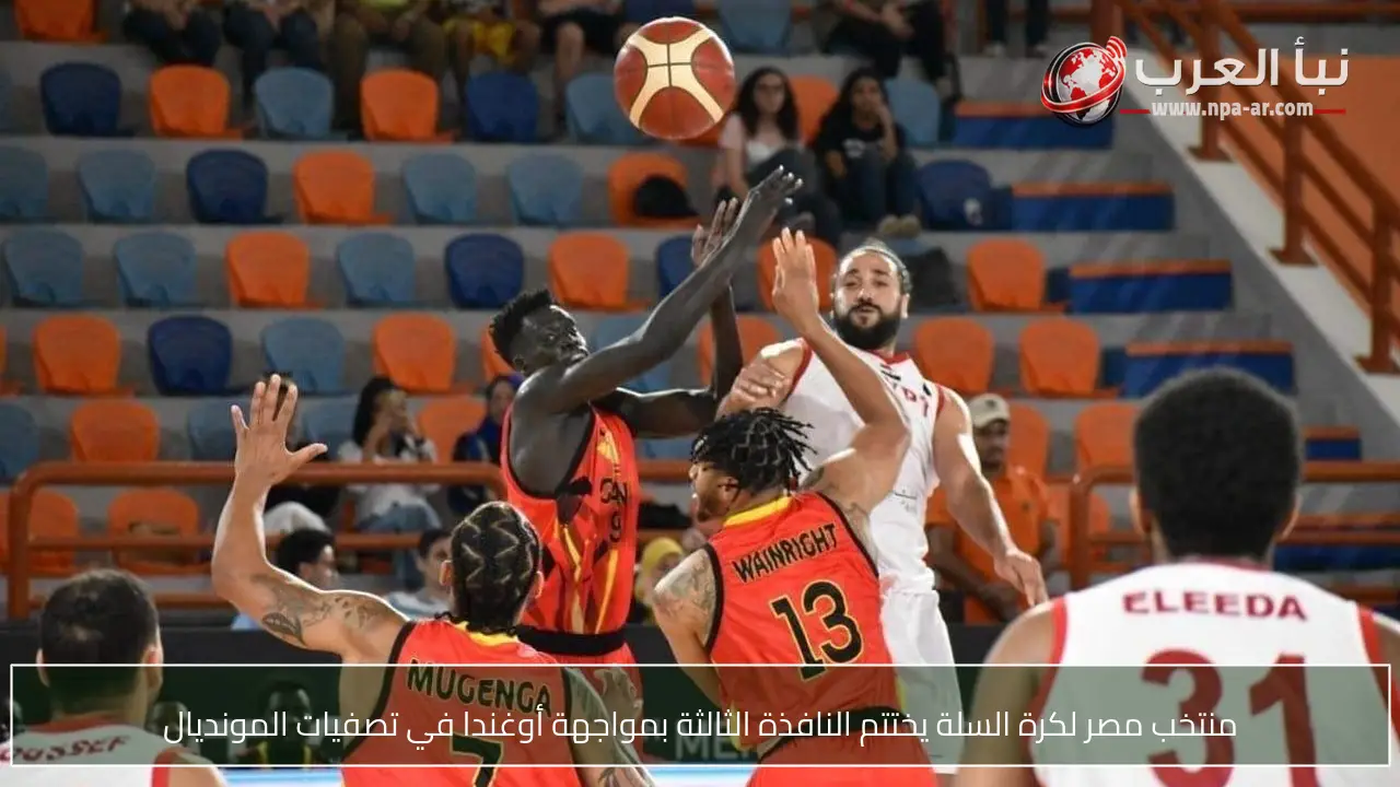 منتخب مصر لكرة السلة يختتم النافذة الثالثة بمواجهة أوغندا في تصفيات المونديال