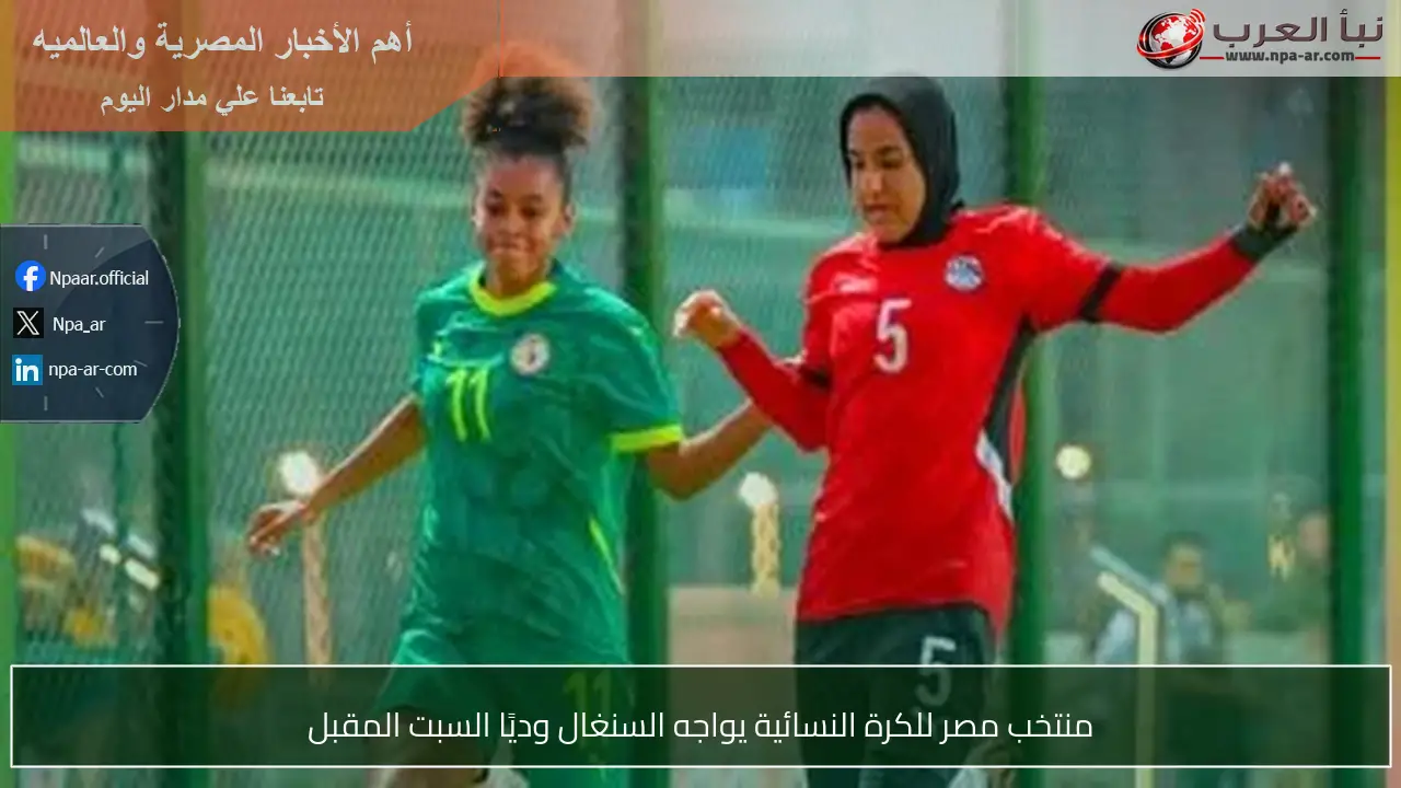 منتخب مصر للكرة النسائية يواجه السنغال وديًا السبت المقبل