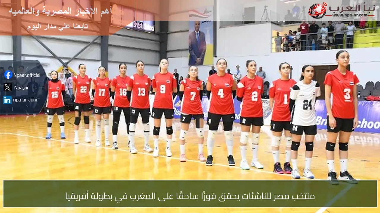 منتخب مصر للناشئات يحقق فوزًا ساحقًا على المغرب في بطولة أفريقيا