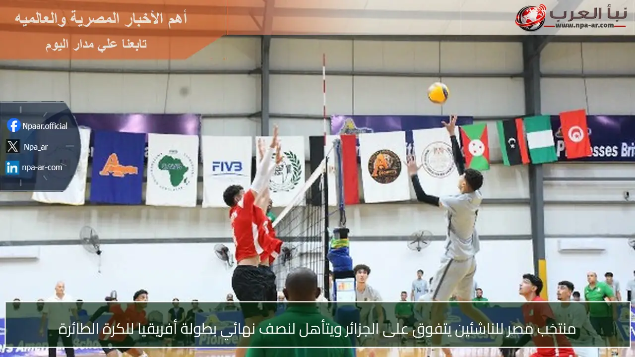 منتخب مصر للناشئين يتفوق على الجزائر ويتأهل لنصف نهائي بطولة أفريقيا للكرة الطائرة