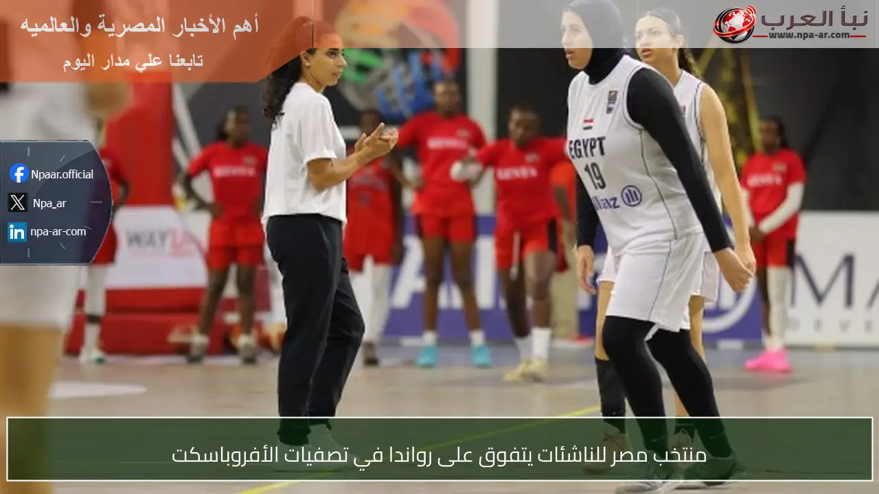 منتخب مصر للناشئات يتفوق على رواندا في تصفيات الأفروباسكت