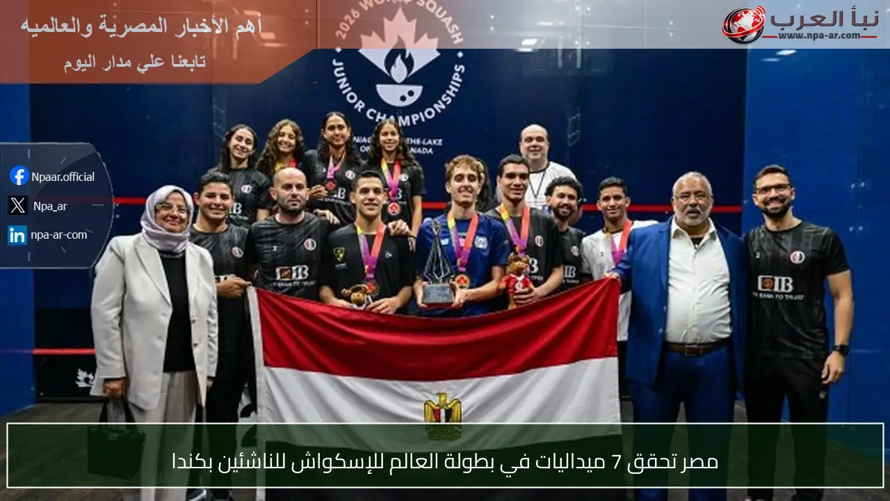 مصر تحقق 7 ميداليات في بطولة العالم للإسكواش للناشئين بكندا