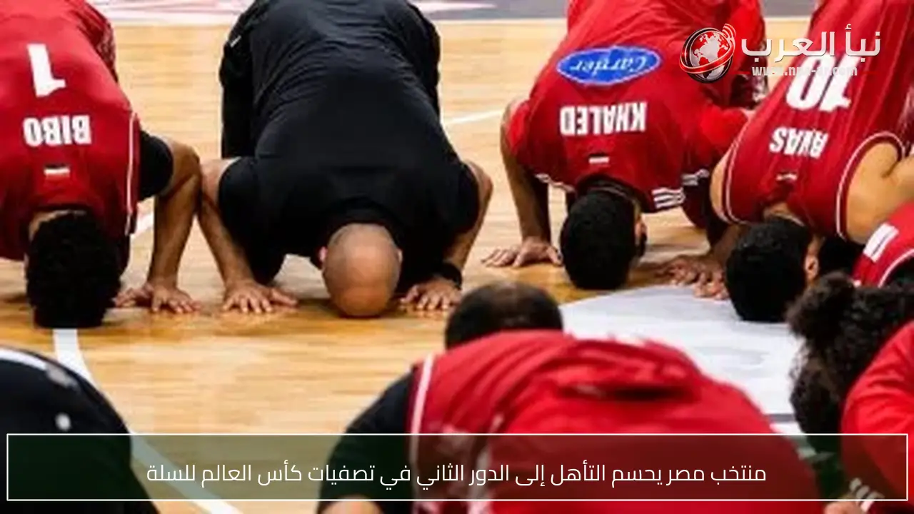 منتخب مصر يحسم التأهل إلى الدور الثاني في تصفيات كأس العالم للسلة