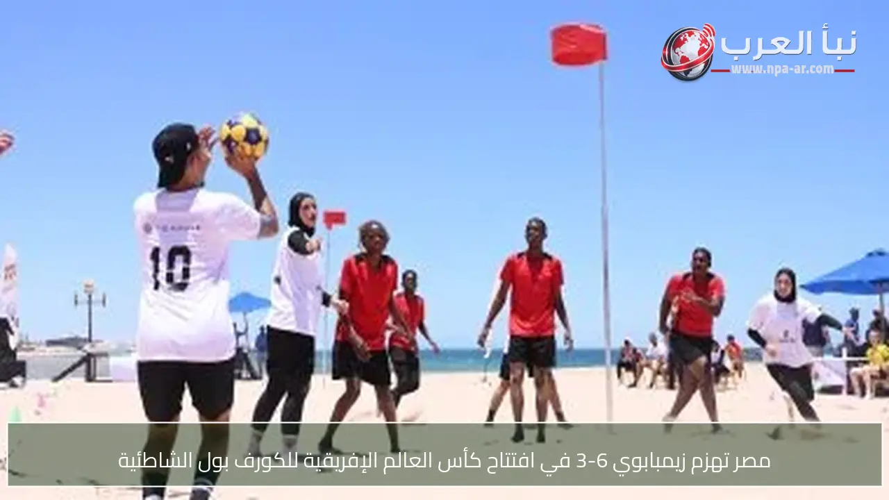 مصر تهزم زيمبابوي 6-3 في افتتاح كأس العالم الإفريقية للكورف بول الشاطئية