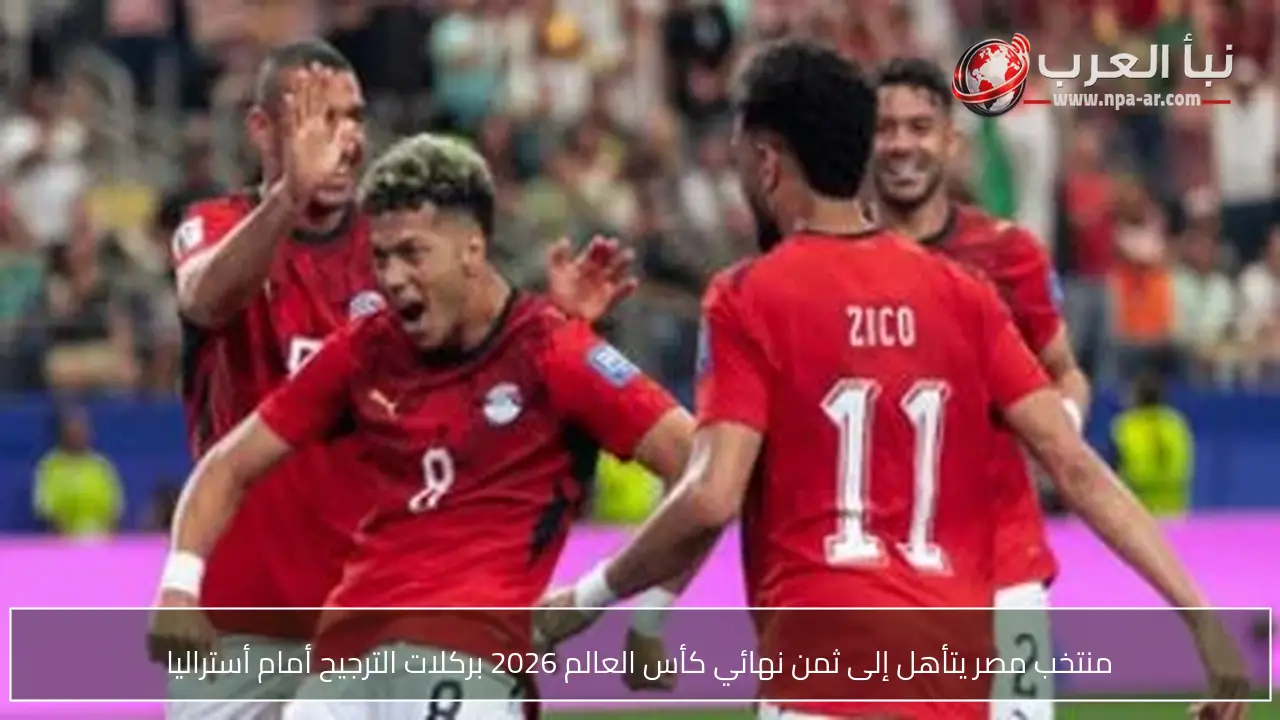 منتخب مصر يتأهل إلى ثمن نهائي كأس العالم 2026 بركلات الترجيح أمام أستراليا