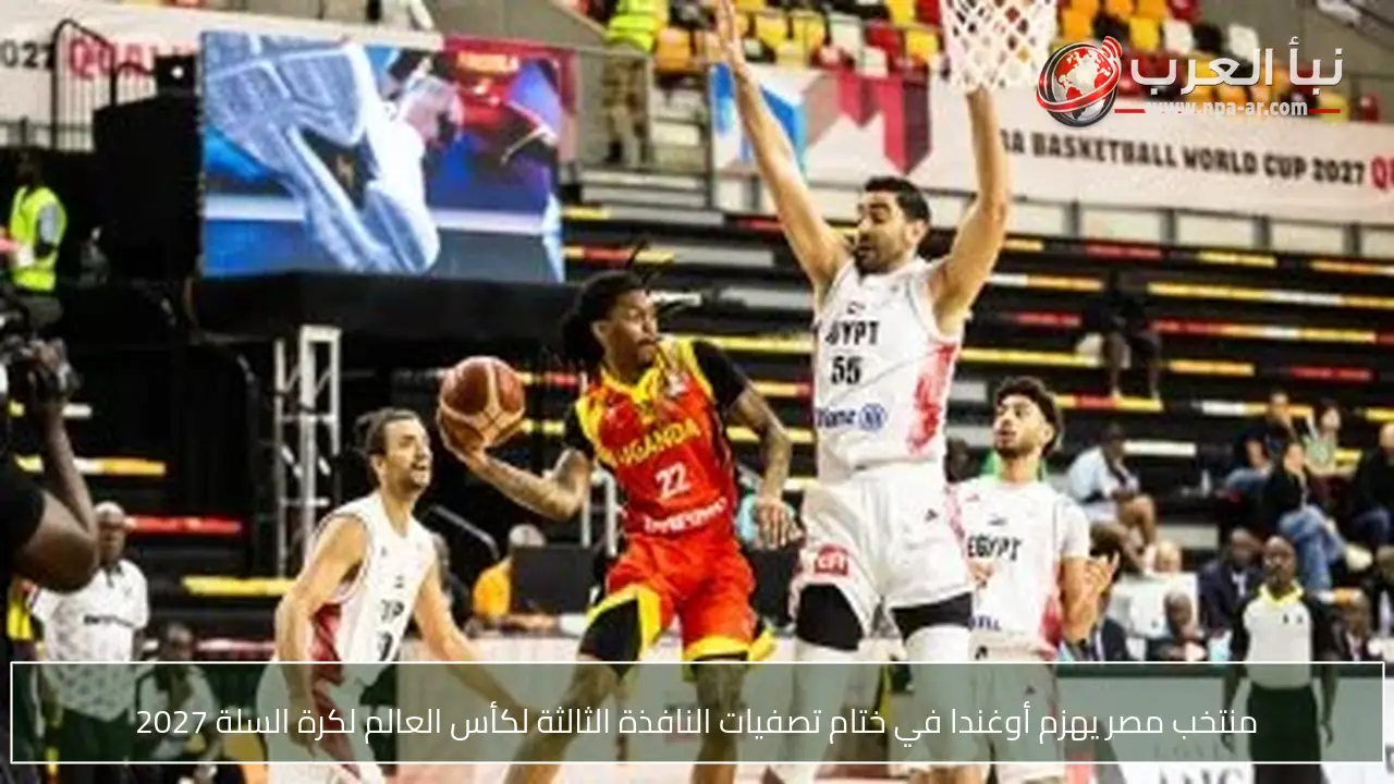 منتخب مصر يهزم أوغندا في ختام تصفيات النافذة الثالثة لكأس العالم لكرة السلة 2027