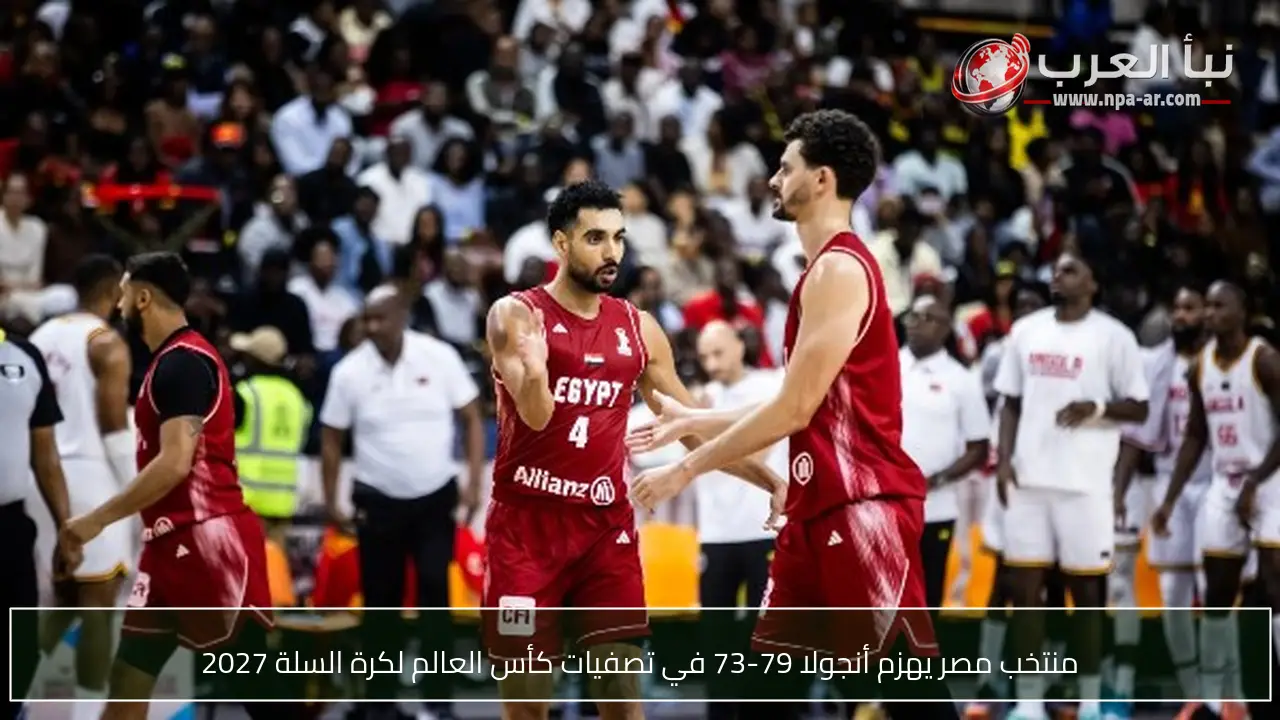 منتخب مصر يهزم أنجولا 79-73 في تصفيات كأس العالم لكرة السلة 2027