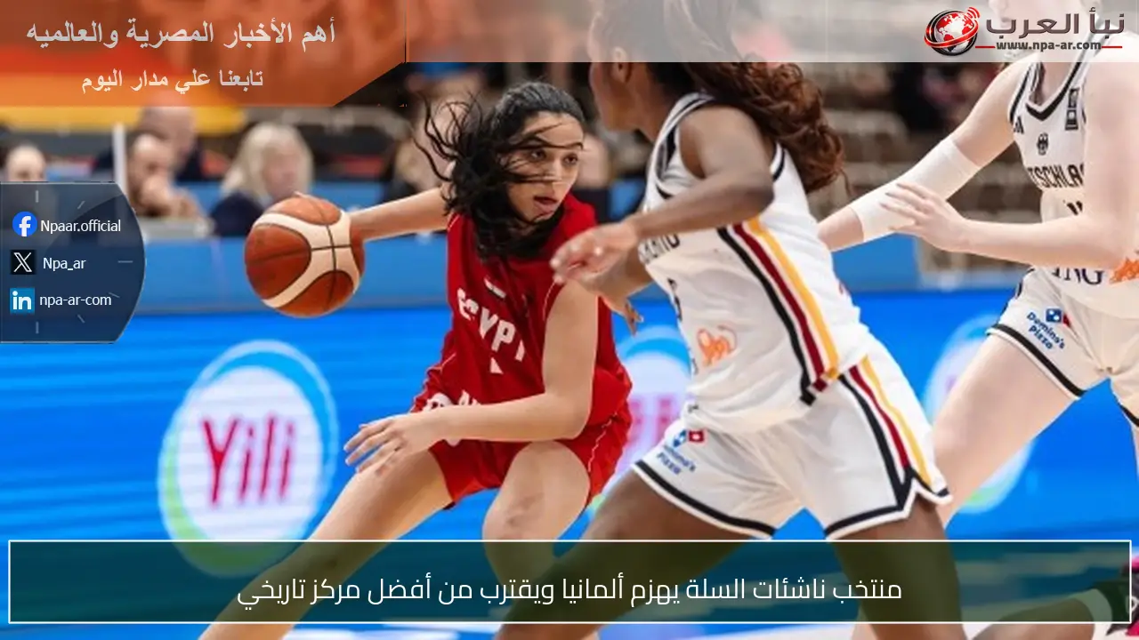 منتخب ناشئات السلة يهزم ألمانيا ويقترب من أفضل مركز تاريخي