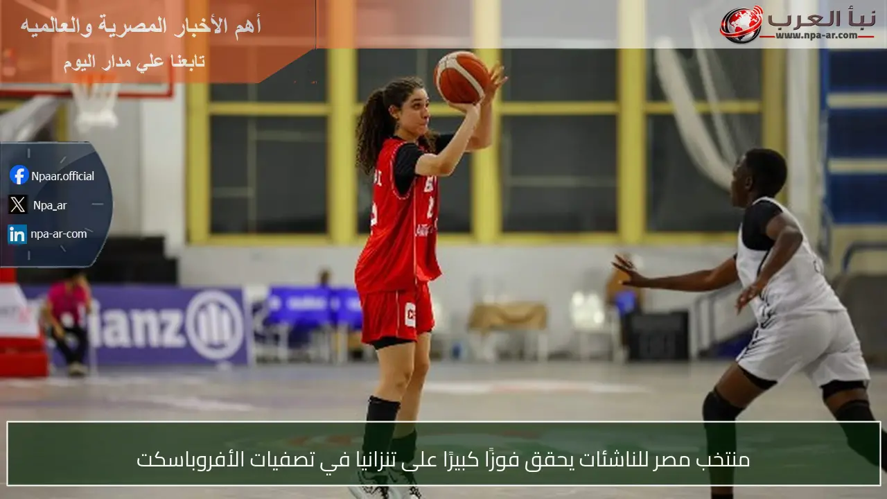 منتخب مصر للناشئات يحقق فوزًا كبيرًا على تنزانيا في تصفيات الأفروباسكت