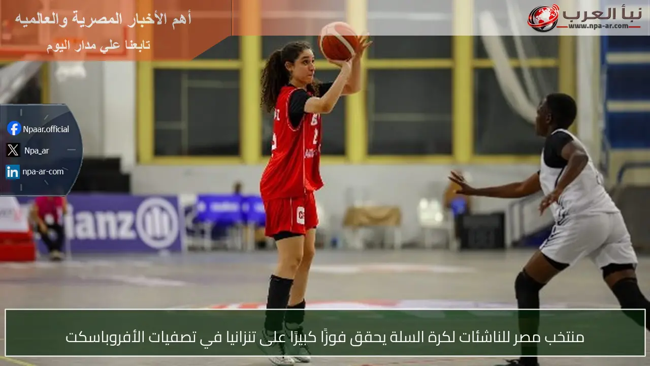 منتخب مصر للناشئات لكرة السلة يحقق فوزًا كبيرًا على تنزانيا في تصفيات الأفروباسكت