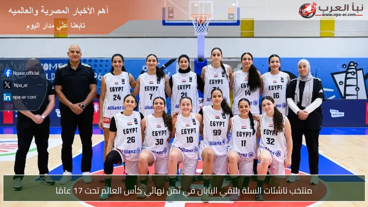 منتخب ناشئات السلة يلتقي اليابان في ثمن نهائي كأس العالم تحت 17 عامًا