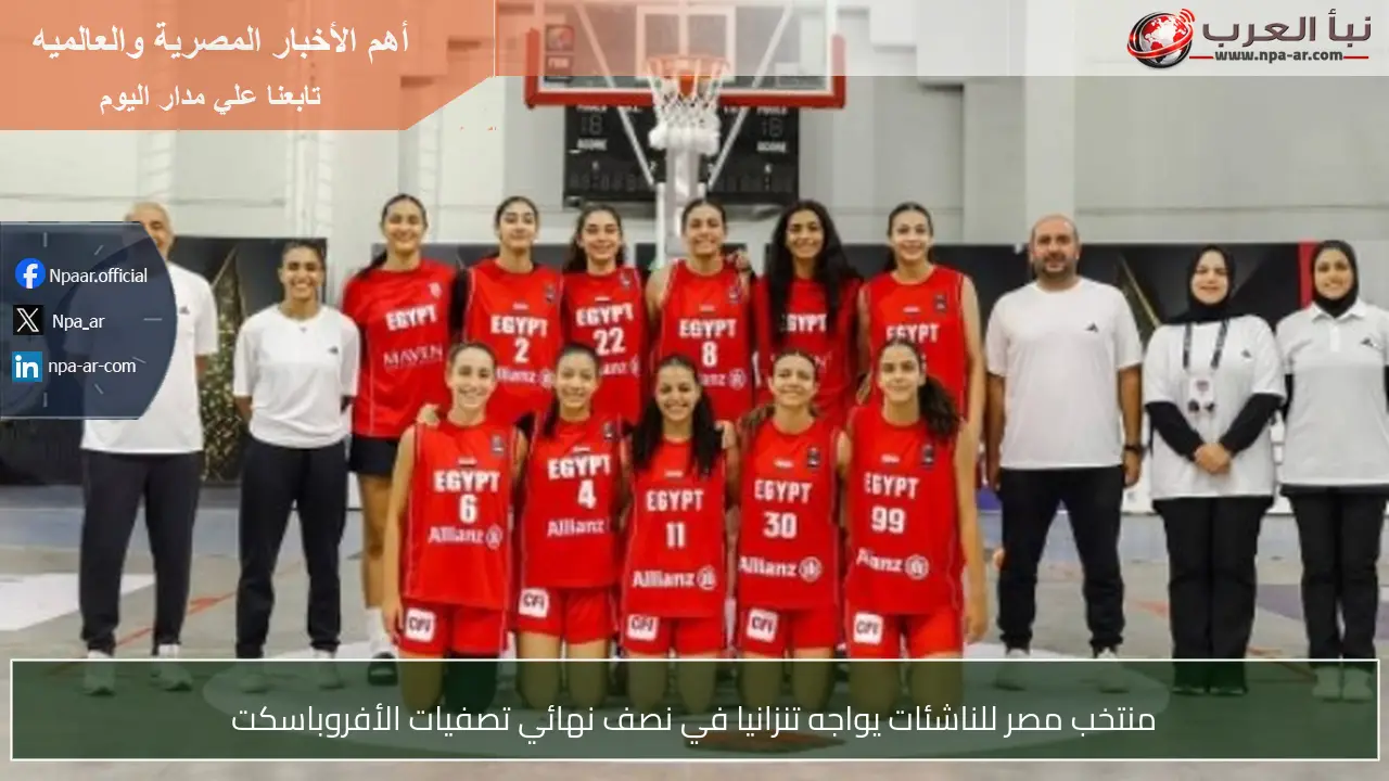 منتخب مصر للناشئات يواجه تنزانيا في نصف نهائي تصفيات الأفروباسكت