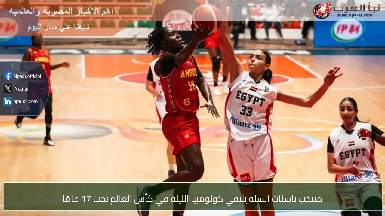 منتخب ناشئات السلة يلتقي كولومبيا الليلة في كأس العالم تحت 17 عامًا
