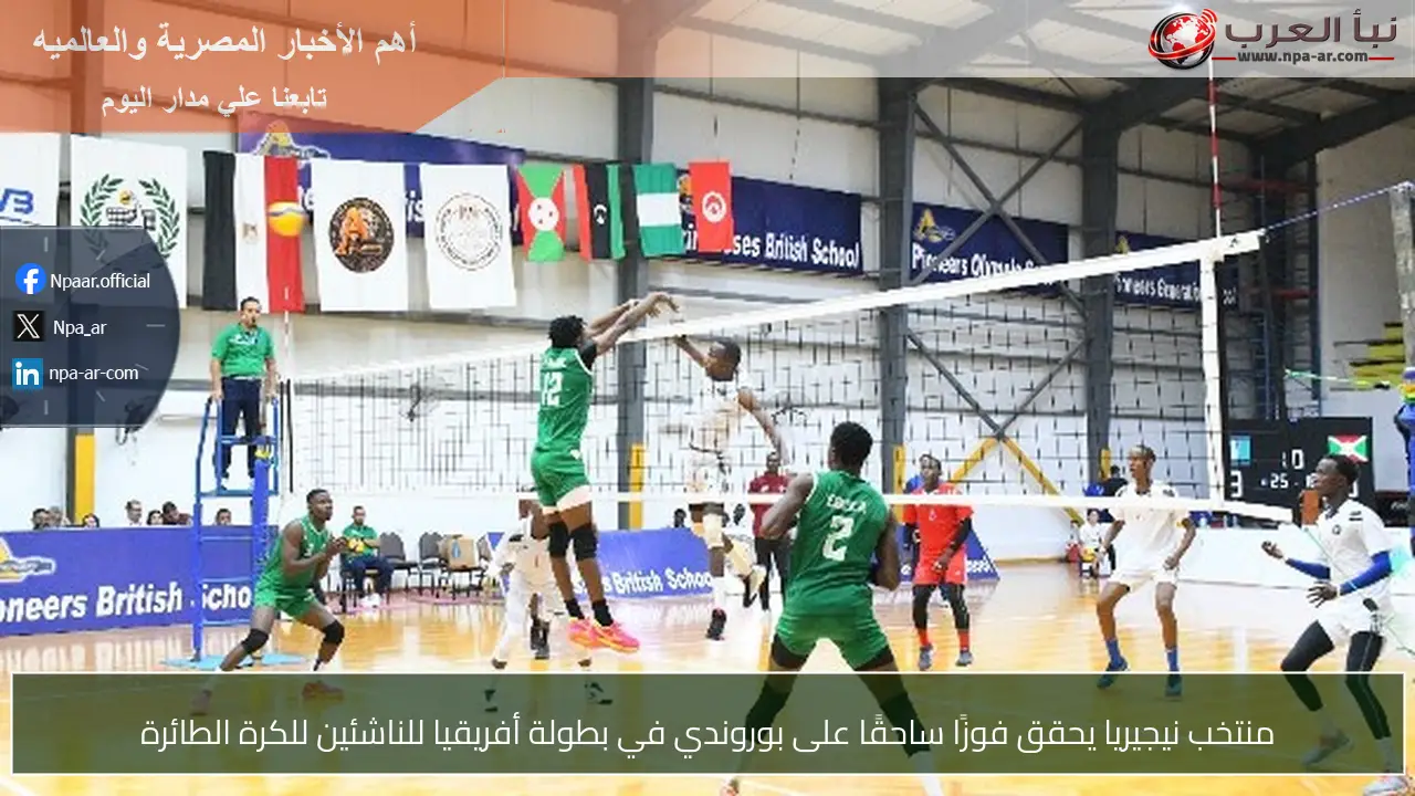 منتخب نيجيريا يحقق فوزًا ساحقًا على بوروندي في بطولة أفريقيا للناشئين للكرة الطائرة