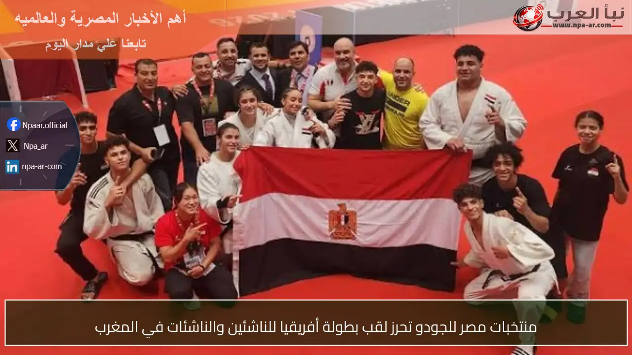 منتخبات مصر للجودو تحرز لقب بطولة أفريقيا للناشئين والناشئات في المغرب