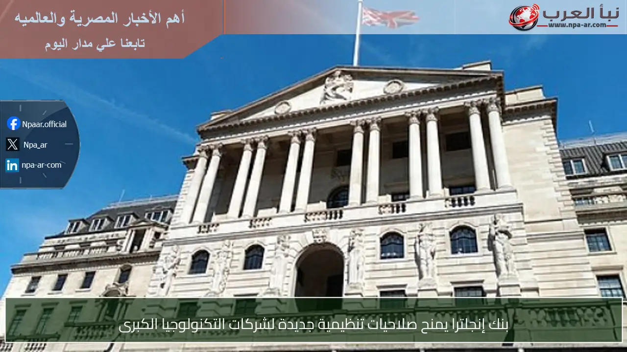 بنك إنجلترا يمنح صلاحيات تنظيمية جديدة لشركات التكنولوجيا الكبرى