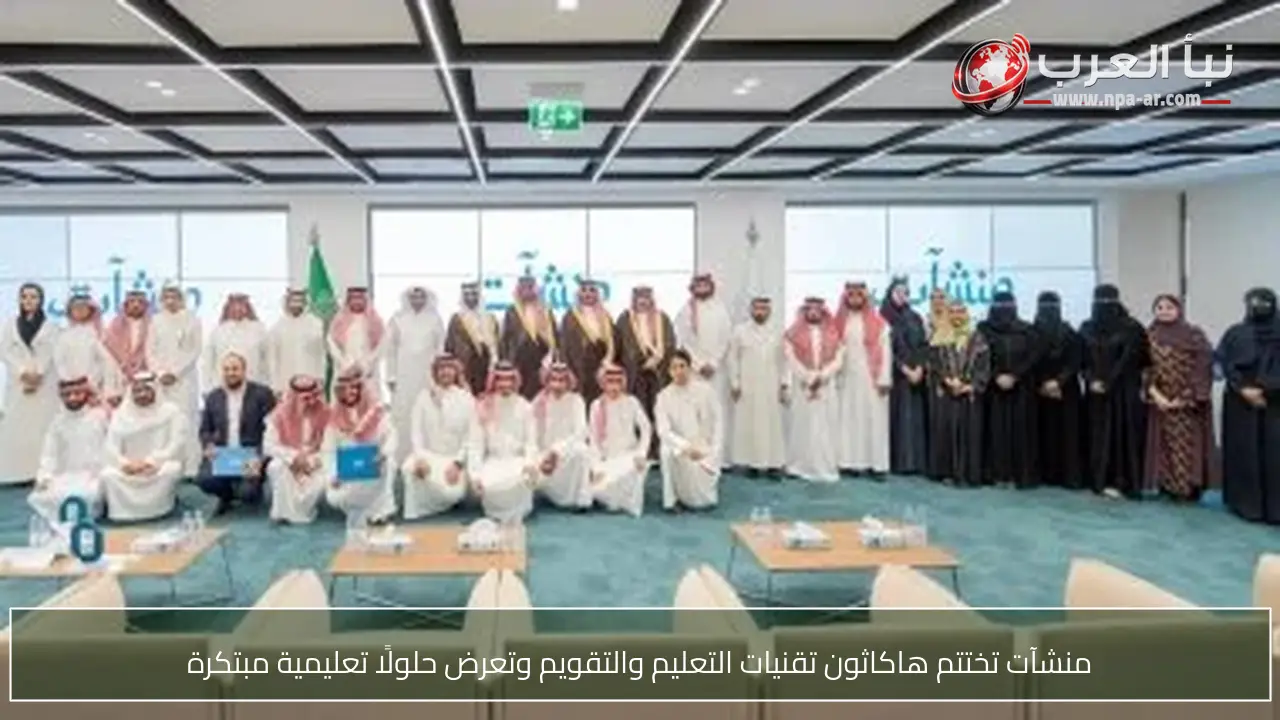 منشآت تختتم هاكاثون تقنيات التعليم والتقويم وتعرض حلولًا تعليمية مبتكرة