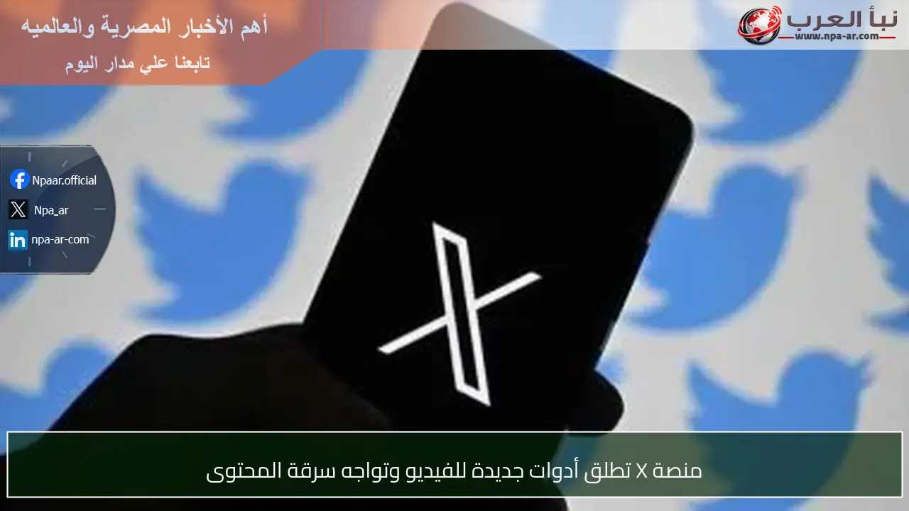 منصة X تطلق أدوات جديدة للفيديو وتواجه سرقة المحتوى