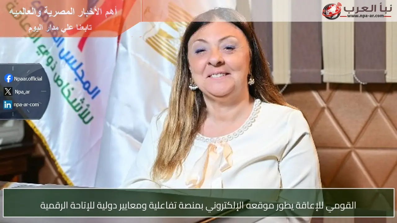 القومي للإعاقة يطور موقعه الإلكتروني بمنصة تفاعلية ومعايير دولية للإتاحة الرقمية
