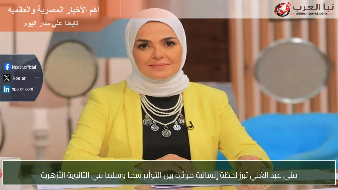 منى عبد الغني تبرز لحظة إنسانية مؤثرة بين التوأم سما وسلما في الثانوية الأزهرية
