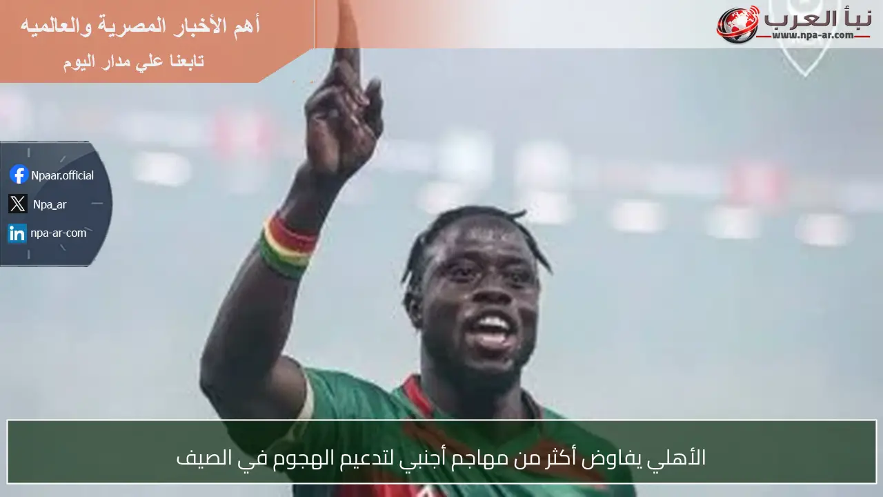 الأهلي يفاوض أكثر من مهاجم أجنبي لتدعيم الهجوم في الصيف