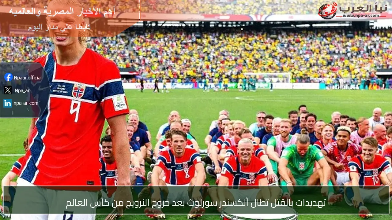 تهديدات بالقتل تطال ألكسندر سورلوث بعد خروج النرويج من كأس العالم
