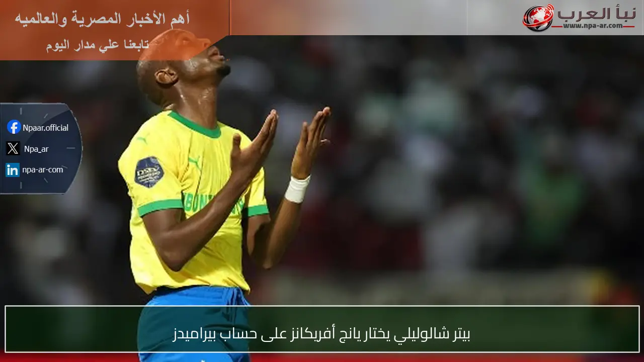 بيتر شالوليلي يختار يانج أفريكانز على حساب بيراميدز