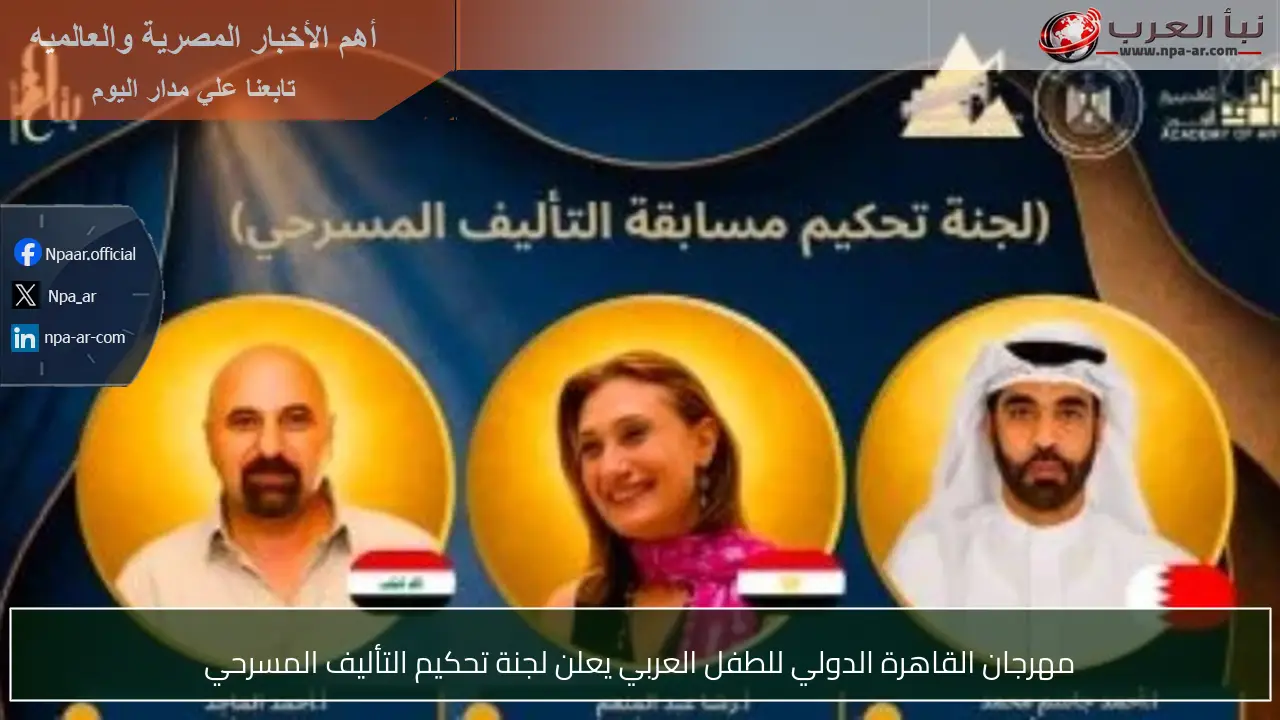 مهرجان القاهرة الدولي للطفل العربي يعلن لجنة تحكيم التأليف المسرحي